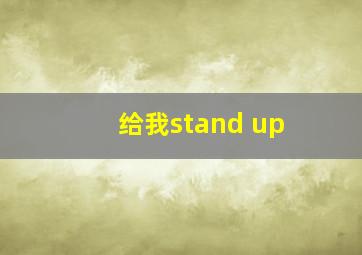 给我stand up